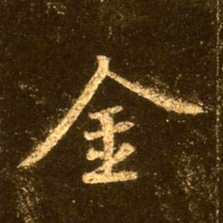 不詳行書金字書法寫法