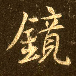 不詳行書镜字書法寫法