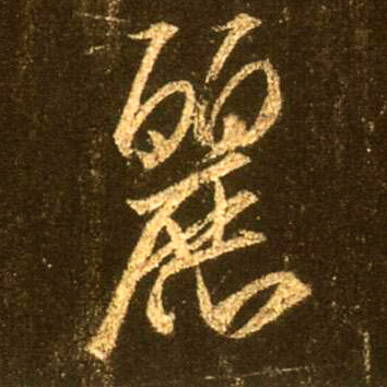 不詳行書丽字書法寫法