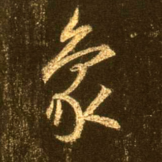 不詳行書象字書法寫法