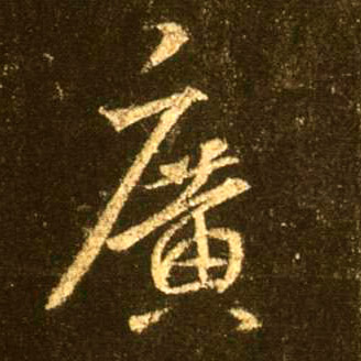 不詳行書廣字書法寫法