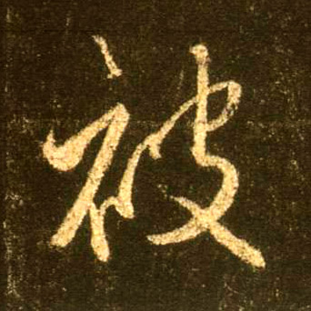 不詳行書被字書法寫法