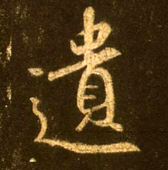 不詳行書遗字書法寫法