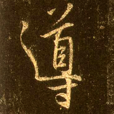 不詳行書导字書法寫法