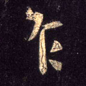 不詳行書乍字書法寫法