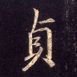 不詳行書贞字書法寫法