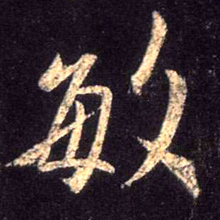 不詳行書敏字書法寫法