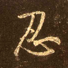 不詳行書忍字書法寫法