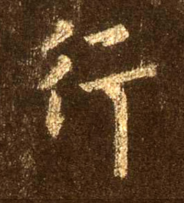 不詳行書行字書法寫法
