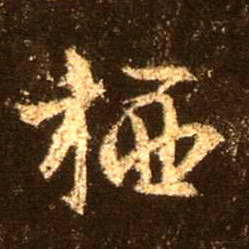 不詳行書栖字書法寫法