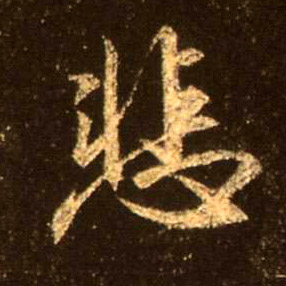 不詳行書悲字書法寫法
