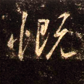 不詳行書慨字書法寫法