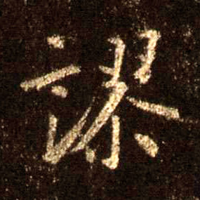 不詳行書谬字書法寫法