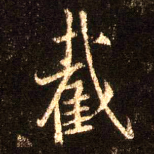 不詳行書截字書法寫法