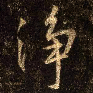 不詳行書净字書法寫法