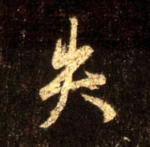 不詳行書失字書法寫法