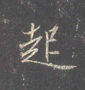 不詳行書起字書法寫法