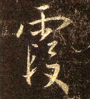 不詳行書霞字書法寫法