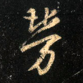 不詳行書劳字書法寫法