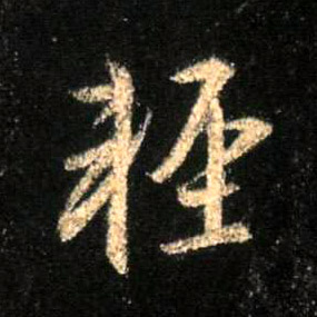 不詳行書輕字書法寫法