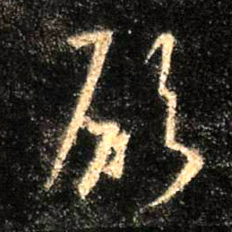 不詳行書愿字書法寫法