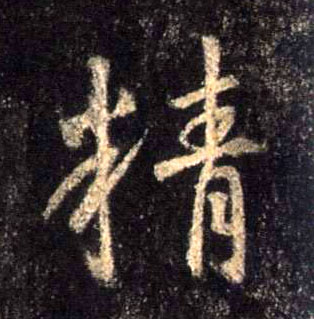 不詳行書精字書法寫法