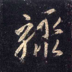 不詳行書骤字書法寫法