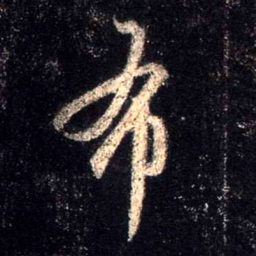 不詳行書布字書法寫法