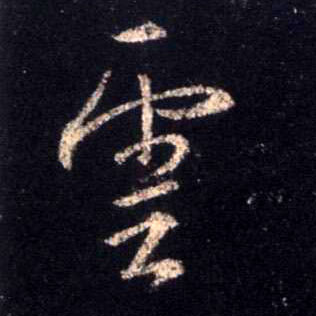 不詳行書云字書法寫法