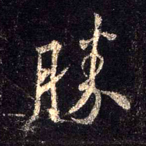 不詳行書胜字書法寫法