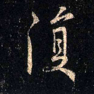 不詳行書復字書法寫法