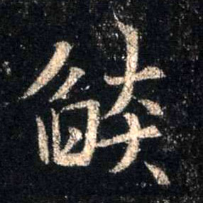 不詳行書焰字書法寫法