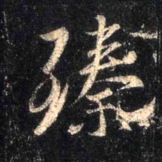 不詳行書臻字書法寫法