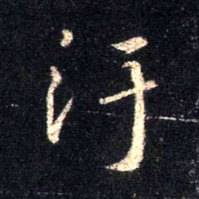 不詳行書污字書法寫法