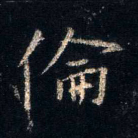 不詳行書伦字書法寫法