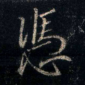 不詳行書凭字書法寫法
