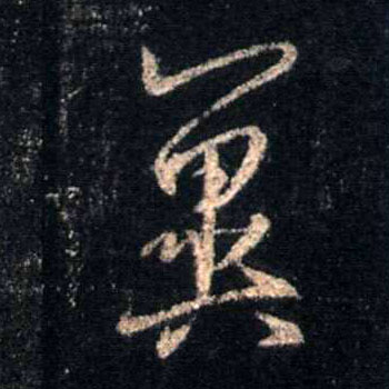 不詳行書翼字書法寫法