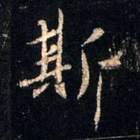 不詳行書斯字書法寫法