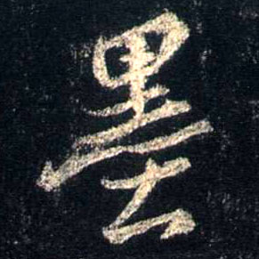 不詳行書墨字書法寫法