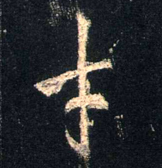 不詳行書才字書法寫法