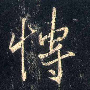 不詳行書博字書法寫法