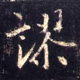不詳行書谬字書法寫法