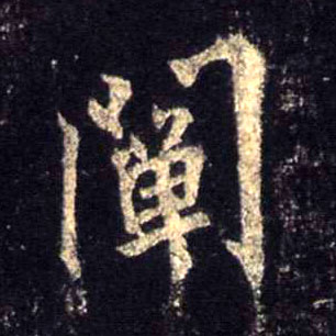 不詳行書阐字書法寫法