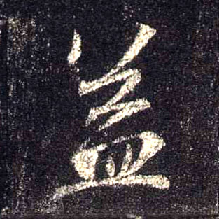 不詳行書益字書法寫法