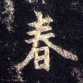 不詳行書春字書法寫法
