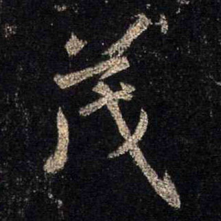 不詳行書茂字書法寫法