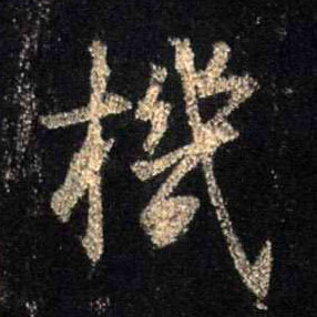 不詳行書机字書法寫法
