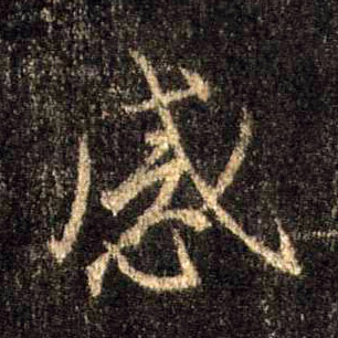 不詳行書感字書法寫法