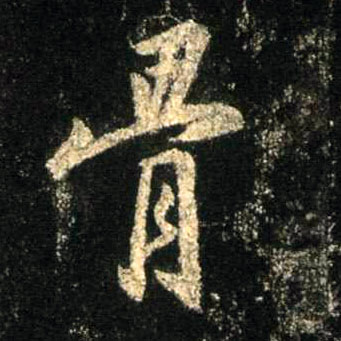 不詳行書骨字書法寫法