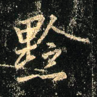 不詳行書黔字書法寫法